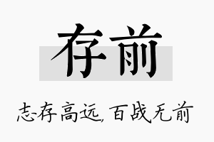 存前名字的寓意及含义