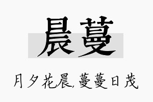 晨蔓名字的寓意及含义