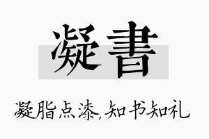 凝书名字的寓意及含义