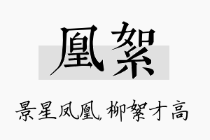 凰絮名字的寓意及含义