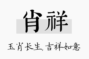 肖祥名字的寓意及含义