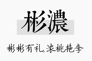 彬浓名字的寓意及含义