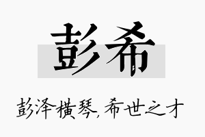 彭希名字的寓意及含义