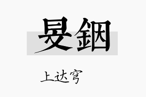 旻铟名字的寓意及含义