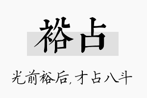 裕占名字的寓意及含义