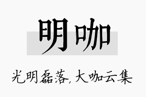 明咖名字的寓意及含义