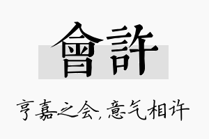 会许名字的寓意及含义