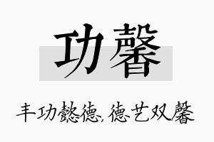 功馨名字的寓意及含义