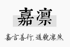 嘉凛名字的寓意及含义