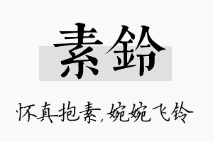 素铃名字的寓意及含义