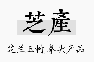 芝产名字的寓意及含义