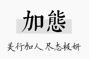 加态名字的寓意及含义