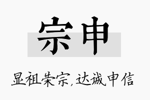 宗申名字的寓意及含义