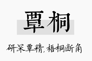 覃桐名字的寓意及含义