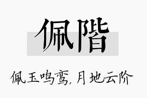 佩阶名字的寓意及含义