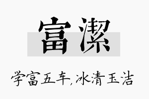 富洁名字的寓意及含义