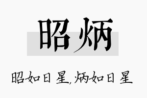 昭炳名字的寓意及含义