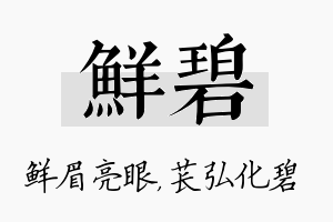 鲜碧名字的寓意及含义