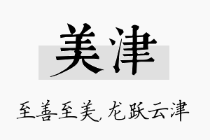 美津名字的寓意及含义