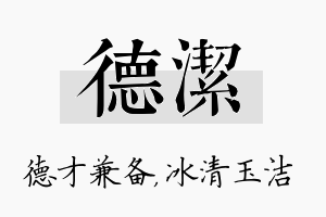 德洁名字的寓意及含义