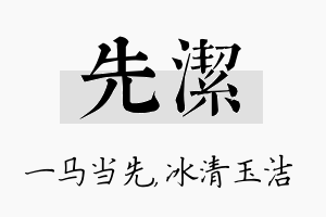 先洁名字的寓意及含义