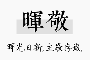 晖敬名字的寓意及含义