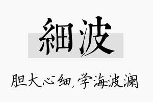 细波名字的寓意及含义