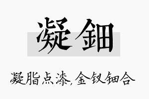 凝钿名字的寓意及含义