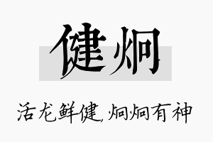 健炯名字的寓意及含义