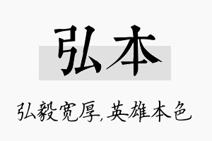 弘本名字的寓意及含义