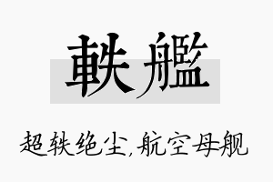 轶舰名字的寓意及含义