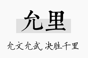 允里名字的寓意及含义