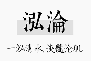 泓沦名字的寓意及含义