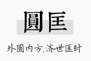 圆匡名字的寓意及含义