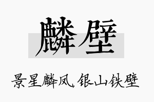 麟壁名字的寓意及含义