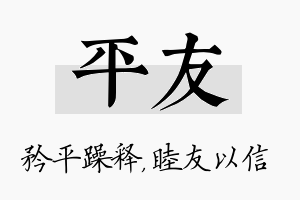 平友名字的寓意及含义