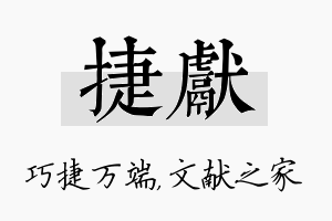 捷献名字的寓意及含义