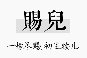 赐儿名字的寓意及含义