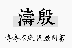 涛殷名字的寓意及含义