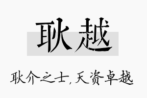 耿越名字的寓意及含义