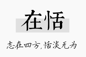 在恬名字的寓意及含义