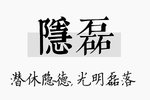 隐磊名字的寓意及含义