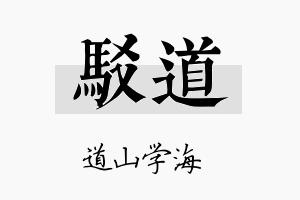 驳道名字的寓意及含义