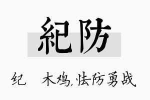 纪防名字的寓意及含义