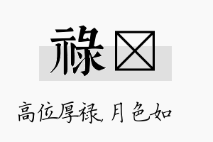 禄玹名字的寓意及含义