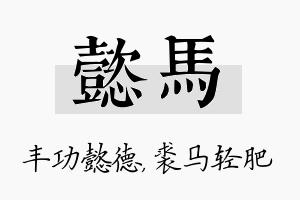 懿马名字的寓意及含义