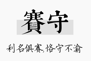 赛守名字的寓意及含义