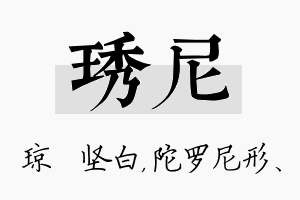 琇尼名字的寓意及含义