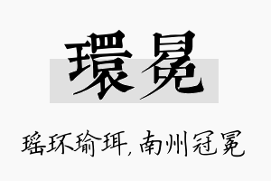 环冕名字的寓意及含义