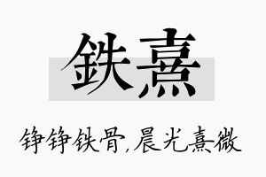 铁熹名字的寓意及含义